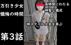 Pcolle PPV【万引き少女第3話】後日彼女を懺悔させるために私の自宅に呼び神聖なる儀式を行いました。