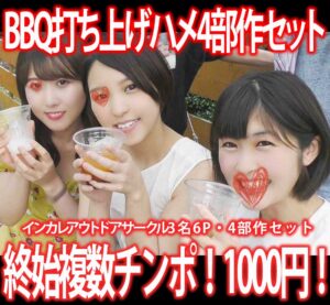 Pcolle PPV [シルバーウィーク目前セット］終始複数チンポ4部作セット！インカレアウトドアサークル女子大生3名す◎み※カン!4部作800円！①