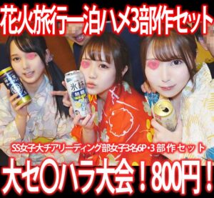Pcolle PPV [残暑セット］一泊旅行悪ノリ3部作セット！SS女子大チアリーディング部女子3名す◎み※カン!3部作800円！①～③
