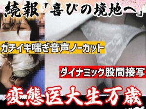 Pcolle PPV [最終区間音声ノーカット]続・喘ぎの殿堂。電車専用ガチメス理系女子大生。喜びの境地へ。