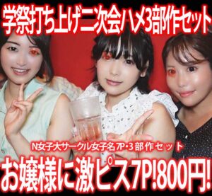 Pcolle PPV [学祭セット］インカレスキーサークル学祭打ち上げ二次会／N女子大サークル女子3名◎み※カン!3部作800円！①～③