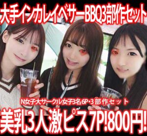 Pcolle PPV [美乳セット］大手インカレイベントサークルBBQ／K大文学部仏文科女子大生3名①◎み※カン!3部作800円！①～③