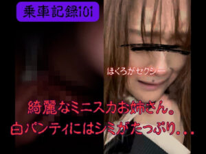 Pcolle PPV ♥10/18までの特別価格♥[乗車記録97]「ちょっと...やめてください...ホントに！！」抵抗虚しく理性崩壊の美女。