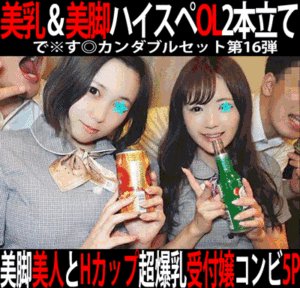 Pcolle PPV で※す◎カンダブルセット第16弾／ショウルーム爆乳＆美脚受付OL＆外資系アパレルブランドOLヤリ倒し！