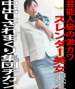 Pcolle PPV［3本セット］芸能人級の激カワ美女限定！集団チカンのチンポで絶頂しまり！ホテルウーマンを激ピス3本セット