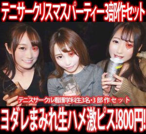 Pcolle PPV 都内医大サークル合同クリスマスパーティー三次会／テニスサークル看護学科生3名す◎み※カン!3部作800円！①～③