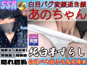 Pcolle PPV [SSR/私服K]電車界隈有名人5連発Over白目完堕ダッチロール