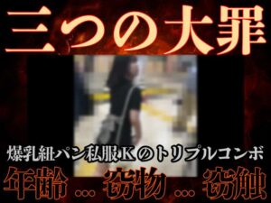 Pcolle PPV [顔出し期間限定/窃触窃物]戦慄の紐P美爆乳青春JGirl。ノーパンワンピ触姦ピストン絶望アクメ