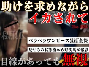 Pcolle PPV [私服K/生ワンピ]恐怖快感ガニ股ショック逝き。不安な表情で痙攣しながら股をひらく本性の記録