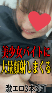 Pcolle PPV【顔面射精3本セット】清楚美少女バイトに無慈悲の顔射でヤリまくり3本セット