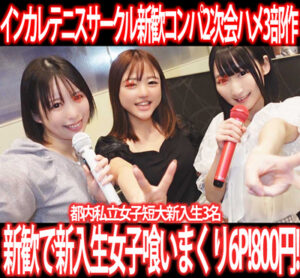 Pcolle PPV インカレテニスサークル新歓コンパ2次会／都内私立女子短大新入生3名ヤリ捨てす◎み※カン!3部作800円！①～③