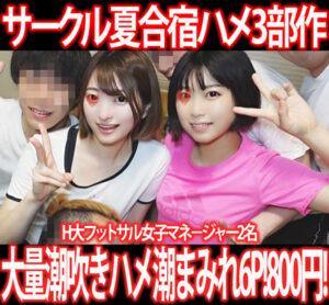 Pcolle PPV［夏休みサークル合宿セット］部屋中潮びたし！H大フットサル女子マネ−ジャーがハメ潮連発セクハラ遠征6P!3部作800円！①〜③