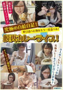 DUGA PPV PC-59 昨日食べた物をもう一度食べる！脱糞カレーライス！