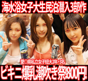 Pcolle PPV［夏休み限定水着女子セット］爆乳＆巨乳＆美乳が潮吹きまくり！海水浴の地方ビキニ女子大生3人組を民宿潜入6P！3部作800円！