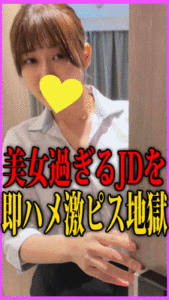 Pcolle PPV《U※er痴かん3本セット》美女過ぎるJDを即ハメ！ヤリまくって非道の中出し＆ぶっかけ