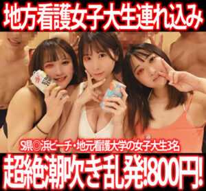 Pcolle PPV［夏休み水着女子セット］ハメ潮連発！潮吹き乱発！S県地元看護女子大生を海の家ナンパ連れ込み7P!3部作800円！①〜③