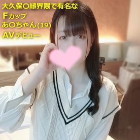FC2 PPV 4460230【初撮】大久保〇縁界隈で有名なFカップあ〇ちゃん(19)をスカウトしてAVデビューさせてみたｗ