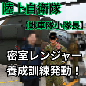 FC2 PPV 4727325【陸上自衛隊　戦車隊小隊長】密室レンジャー養成訓練発動！極秘訓練その２