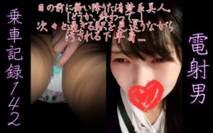 Pcolle PPV [乗車記録142]目の前に舞い降りた清楚系美人。「どうか、終わって...」次々と過ぎる駅を見送りながら汚される下半身..