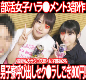 Pcolle PPV［部活女子セット］アンスコ潮吹き大量乱発！練習直後に極太生ハメ！強豪ラクロス女子部員を体育会パ●ハラ3P！3部作800円！①〜③