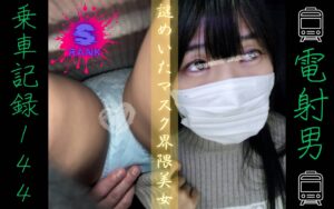 Pcolle PPV [乗車記録144]マスク警察出動。ふわふわ白ニットの謎めいたマスク界隈No.1美女