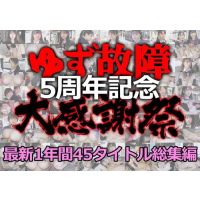 dgpot PPV 222287《5周年大感謝祭》【電車チカン】ゆず故障最新1年間45タイトル総集編★たっぷり1時間30分！