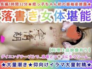 Pcolle PPV【長編1時間32分★姪っ子ちゃん初の振袖姿披露★】落書き女体堪能〜乳首とマ◯コに生クリーム〜★大量潮吹き★仰向けイラマ★