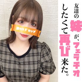 FC2 PPV 3193271 友達のFカップ****がフェラチオしたくて再び来ちゃった。可愛すぎるフェラ顔の前編