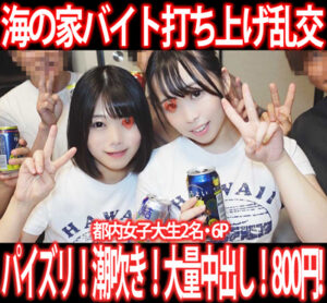 Pcolle PPV［海の家セット］パイズリ潮吹き大量中出し！海の家アルバイト最終日打ち上げです◎み※カン6P!3部作800円！①～③