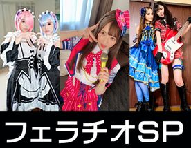 FC2 PPV 4751066 4K高画質】アイドルｘ２・初心者レイヤー特別フェラチオ３SET【】レ●ラム・イベント会場裏フェラ　性欲♀フェラ抜きする映像【個人撮影】