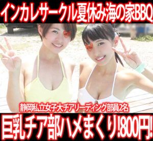 Pcolle PPV［夏休み水着女子セット］イベントサークルBBQで地方女子大巨乳チア部女子をビキニひんむきヤリ捨て4P！3部作800円！①〜③