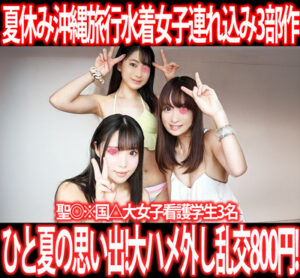 Pcolle PPV［夏休み沖縄セット］夏休み沖縄旅行水着女子連れ込み！聖◎※国△大女子看護学生3名3部作800円！①～③
