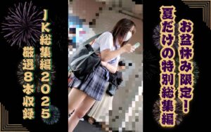 Pcolle PPV【期間限定】お盆休みのご褒美！JK総集編2025～8本厳選収録～
