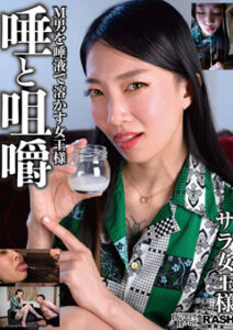DUGA PPV HGS-004 唾と咀嚼 M男を唾液で溶かす女王様 サラ女王様