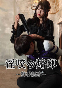 DUGA PPV vesparegina-0012 淫咬の烙印 －艶舌誘惑－