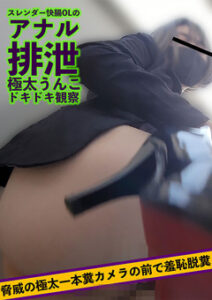 DUGA PPV SCRT-0709 スレンダー快腸OLのアナル排泄極太うんこドキドキ観察 脅威の極太一本糞カメラの前で羞恥脱糞