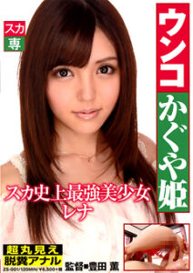 DUGA PPV ZS-001 ウンコかぐや姫 スカ史上最強美少女 レナ