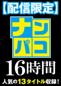 DUGA PPV NAPK-1602【配信限定】ナンパコ16時間2 スケベ女子13名収録