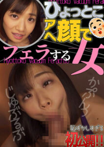 DUGA PPV HTF-019 小梅えな ひょっとこアへ顔でフェラする女