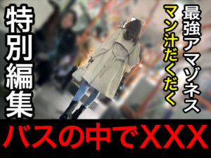 Pcolle PPV【再販】バスXXX　最強アマゾネス