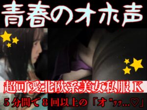 Pcolle PPV [窃触/私服K]超美形メスガキが底辺オジ達に囲まれて完堕。電車内でｱﾍってｵﾎってる黒歴史的映像。