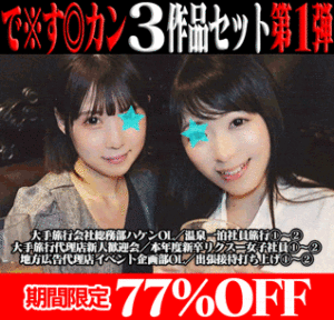 Pcolle PPV【再販】で※す◎カン3作品の前後編セット第1弾／大手旅行会社総務部ハケンOL＆新卒リクスー女子社員＆広告代理店イベント企画部OL