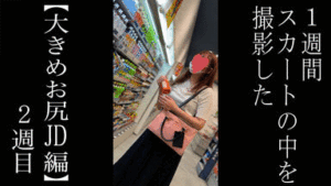 Pcolle PPV【5週連続で逆さ撮り】1年ぶり2回目の登場。デカ尻JDのスカートの中。