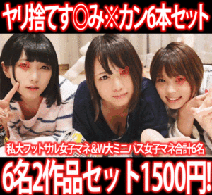 Pcolle PPV【再販】［2作品6本セット］都内私大フットサルサークル女子マネ部屋潜入！／W大ミニバスサークル女子マネ部屋に潜入！Wパイズリ潮吹き中出し