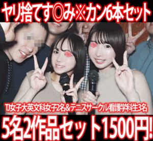 Pcolle PPV【再販】［2作品6本セット］インカレ国際交流サークルSNSオフ会・TJ女子大英文科女子2名／テニスサークル看護学科生3名す◎み※カン