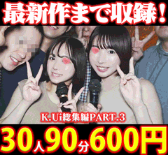 Pcolle PPV K.Ui総集編PART.3 女子大生30人90分！