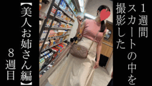 Pcolle PPV【5日間連続で逆さ撮り】マン肉はみ出るTにお尻の割れ目が見えるレースPなお姉さん