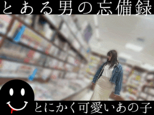 Pcolle PPV とある男の忘備録　世田谷美人姉