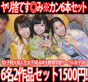 Pcolle PPV【再販】［2作品6本セット］全員巨乳のS女子短大新入生女子3名／W大教育学部サークル女子3名す◎み※カン