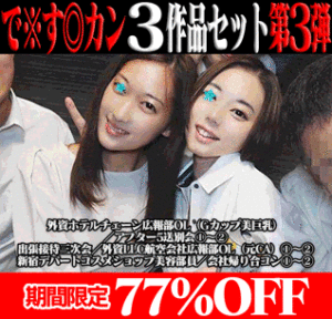 Pcolle PPV【再販】で※す◎カン3作品の前後編セット第3弾／外資ホテル広報部OL（Gカップ美巨乳）＆外資LLC航空会社広報部OL＆コスメ美容部員